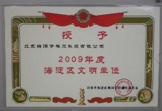 2009年度海淀文明单位证书